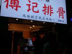 门面-傅强排骨(成都总店)