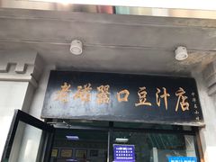 门面-老磁器口豆汁店(天坛店)