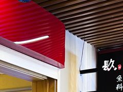 -镹·鱼料理  国产鱼使用店