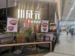 -川成元·麻辣香锅(凯德MALL西直门店)