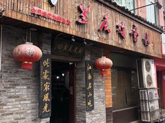 门面-兰庆鸡蛋馃(人民路店)