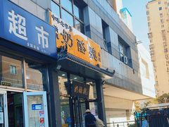 门面-奶酪魏(牛街总店)