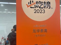 -龙华素斋(龙华路店)