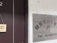 -舒乐堂盲人推拿(万科里店)