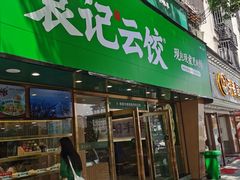-袁记云饺(南门口店)