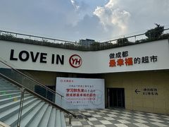 -永辉超市(郫都区爱琴海店)