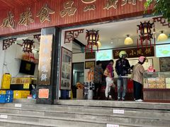 -成珠小凤饼(南华中路店)