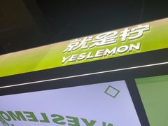 -Yes Lemon就是柠·手打柠檬茶(苏州中心一店)