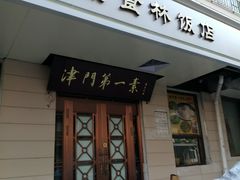 门面-圆满素食林饭店非遗素食(河西店)