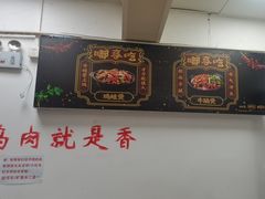 -重庆鸡公煲·嘟享吃(林科大店)