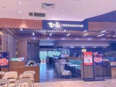 -楚山晓·湖北菜(武汉光谷K11店)
