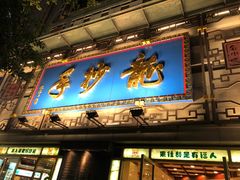 门面-龙抄手(春熙路总店)