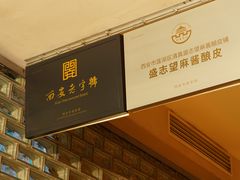 -清真盛志望麻酱酿皮·非遗老字号