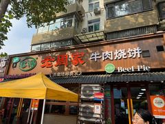 -穆得·老周家牛肉烧饼(普利街店)
