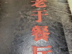 -老于餐厅(民生路店)