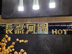 -长嘉·河图火锅(长嘉汇江景旗舰店)