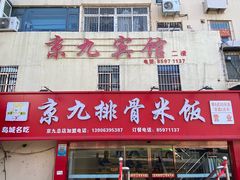 -京九排骨米饭(江西路店)