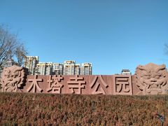 -木塔寺遗址生态公园