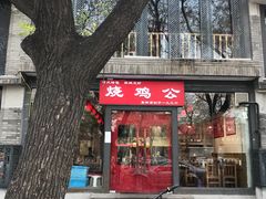 门面-重庆烧鸡公火锅(簋街店)