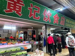 -黄记饮食店·潮汕家常菜(丹霞庄中区店)