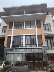-禧月荟月子中心(前海Max店)