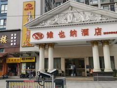 -维也纳酒店(成都春熙路李家沱地铁站店)