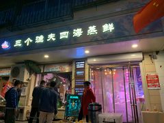 门面-三个渔夫·蒸汽海鲜(小白楼店)