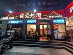 -偏爱炒鸡(老县衙店)