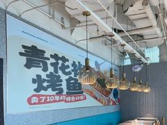 -半天妖烤鱼(新世界店)