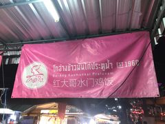 -红大哥水门鸡饭(總店)