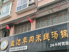 门面-攀枝花·任德琼·盐边羊肉米线