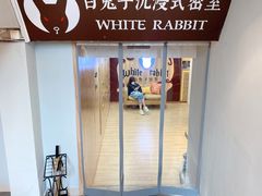 -白兔子密室(长寿路店)