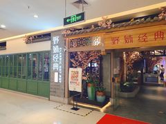 -野妹经典火锅(江夏中百店)