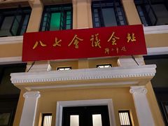 -八七会议会址纪念馆