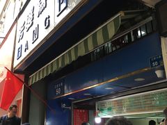 等位区-芳婆糕团店(王府大街店)