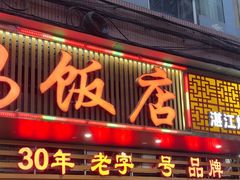 -瑞记湛江鸡饭店·粤西第一鸡(粤垦店)