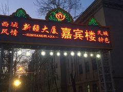 门面-汗腾格里·风味餐厅(新疆驻京办店)