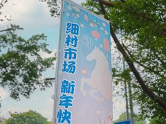 -细村农贸综合市场