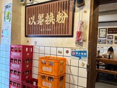 -矮子粉店1985·长沙米粉(湘春路店)