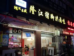 门面-猪脚洪隆江猪脚饭