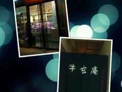 环境-牛玄庵日式寿喜烧·料理店(新源里店)