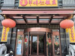 -牟传仁饭庄(星海店)