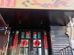门面-神田川拉面店(上游街店)