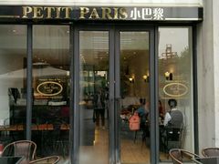 门面-PETIT PARIS 小巴黎(花园道店)