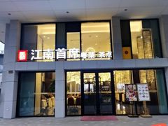 -湛江菜.江南首席(昆山店)