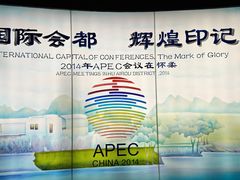 -北京雁栖湖国际会展中心