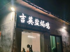 -吉英盐焗鸡(文中路店)