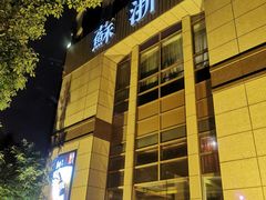 -苏浙汇(古北店)