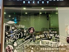 门面-PAPER STONE BAKERY(天环店)