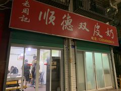 -老周记顺德双皮奶